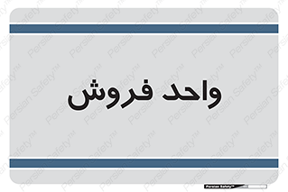 unit , sale , بازاریابی , 