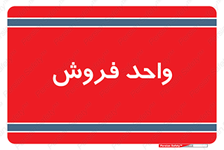 unit , sale , بازاریابی , 