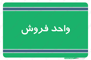 unit , sale , بازاریابی , 
