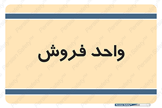 unit , sale , بازاریابی , 