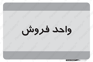 unit , sale , بازاریابی , 
