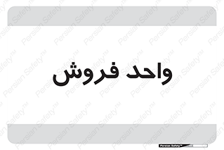 unit , sale , بازاریابی , 