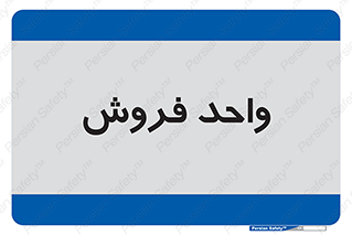 unit , sale , بازاریابی , 