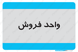 unit , sale , بازاریابی , 