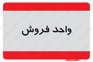 unit , sale , بازاریابی , 