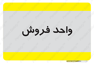 unit , sale , بازاریابی , 