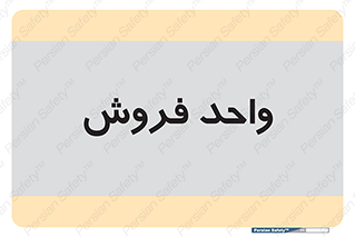 unit , sale , بازاریابی , 
