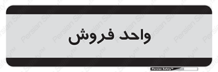 unit , sale , بازاریابی , 