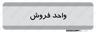unit , sale , بازاریابی , 