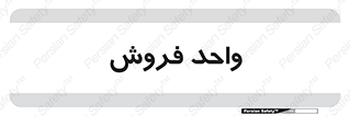 unit , sale , بازاریابی , 