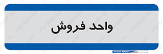 unit , sale , بازاریابی , 