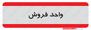 unit , sale , بازاریابی , 