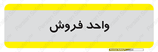 unit , sale , بازاریابی , 
