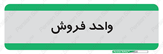 unit , sale , بازاریابی , 