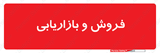 buy , sale , فروختن , شبکه , 