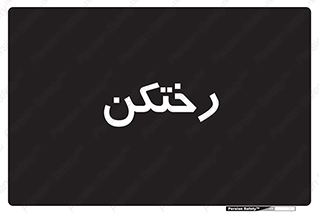 locker , changing , اتاق , تعویض , 