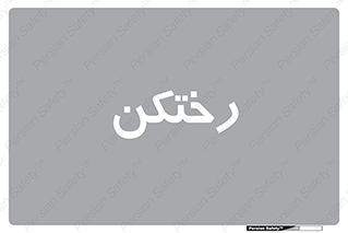 locker , changing , اتاق , تعویض , 