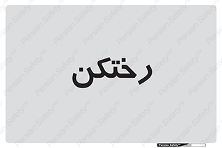 locker , changing , اتاق , تعویض , 