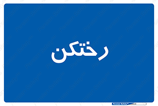 locker , changing , اتاق , تعویض , 
