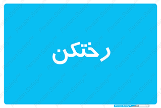 locker , changing , اتاق , تعویض , 
