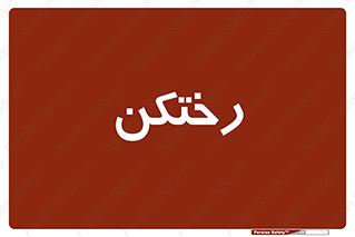 locker , changing , اتاق , تعویض , 