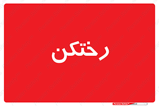 locker , changing , اتاق , تعویض , 