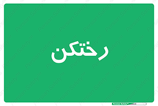 locker , changing , اتاق , تعویض , 