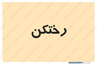locker , changing , اتاق , تعویض , 