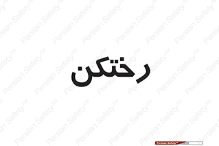 locker , changing , اتاق , تعویض , 