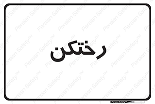 locker , changing , اتاق , تعویض , 