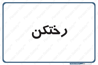 locker , changing , اتاق , تعویض , 