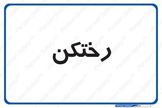 locker , changing , اتاق , تعویض , 