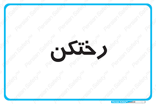 locker , changing , اتاق , تعویض , 