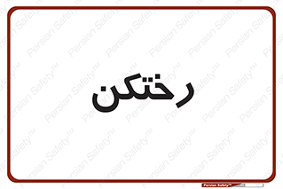 locker , changing , اتاق , تعویض , 