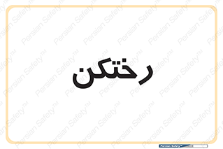 locker , changing , اتاق , تعویض , 