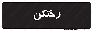 locker , changing , اتاق , تعویض , 