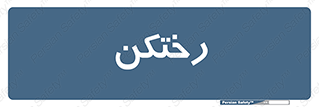 locker , changing , اتاق , تعویض , 