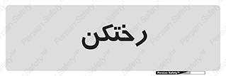 locker , changing , اتاق , تعویض , 