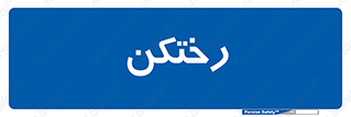 locker , changing , اتاق , تعویض , 