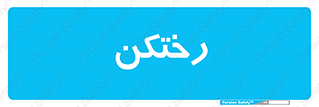 locker , changing , اتاق , تعویض , 