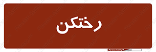 locker , changing , اتاق , تعویض , 