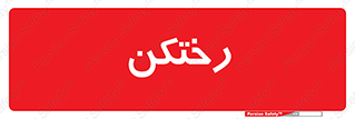 locker , changing , اتاق , تعویض , 