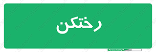 locker , changing , اتاق , تعویض , 