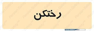 locker , changing , اتاق , تعویض , 