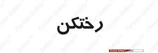 locker , changing , اتاق , تعویض , 