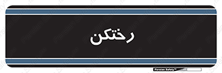 locker , changing , اتاق , تعویض , 