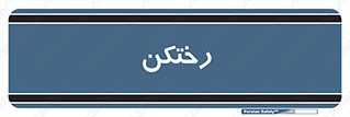 locker , changing , اتاق , تعویض , 