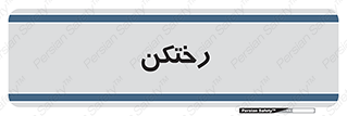 locker , changing , اتاق , تعویض , 