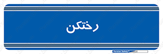 locker , changing , اتاق , تعویض , 