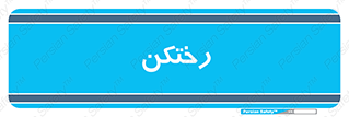 locker , changing , اتاق , تعویض , 